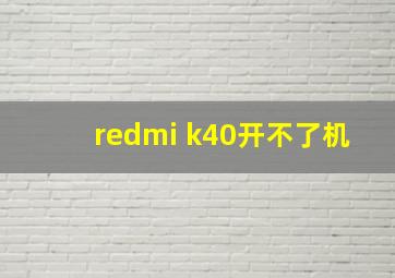 redmi k40开不了机